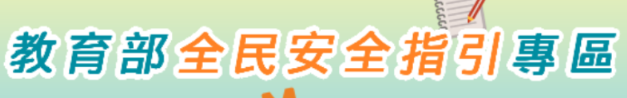 臺灣全民安全指引